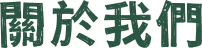 關於我們 關於我們