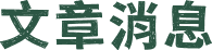 最新消息 最新消息