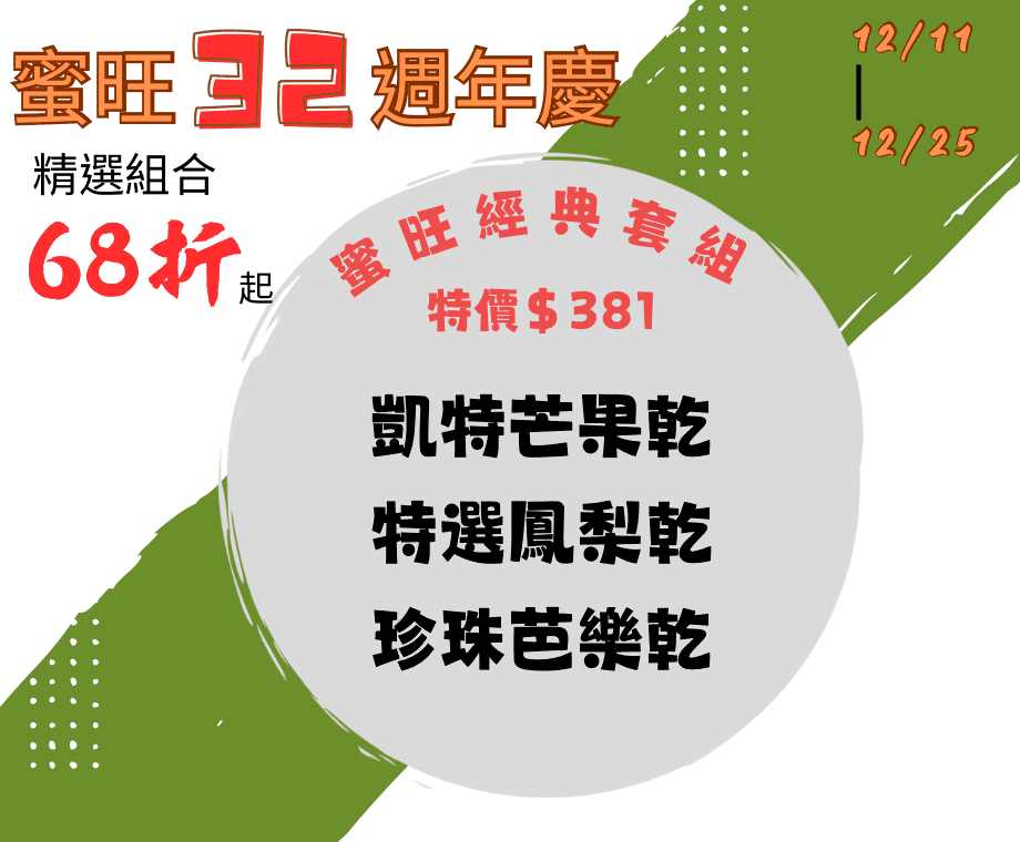 蜜旺經典套組(凱特、鳳梨、芭樂)