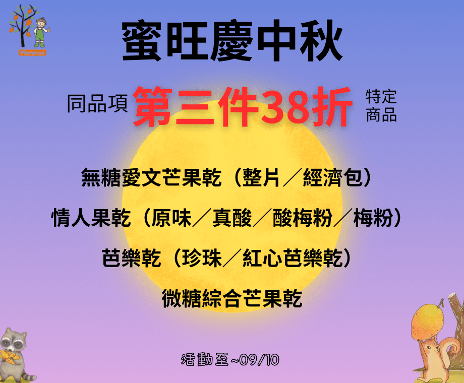 蜜旺慶中秋-熱銷果乾(第三件38折)