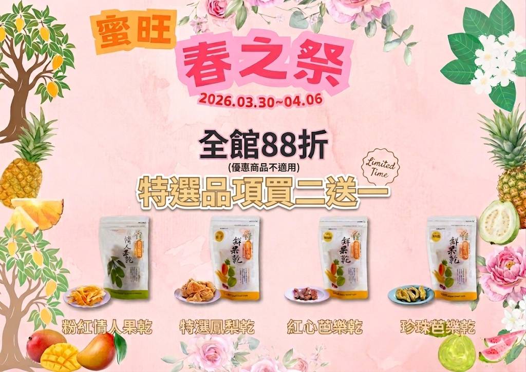 特選果乾買二送一