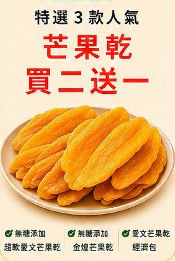 蜜旺芒果節-特選果乾買二送一