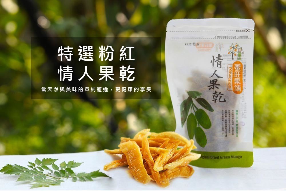 蜜旺果乾十月驚喜-粉紅情人果(買3包標準包送3包標準包)