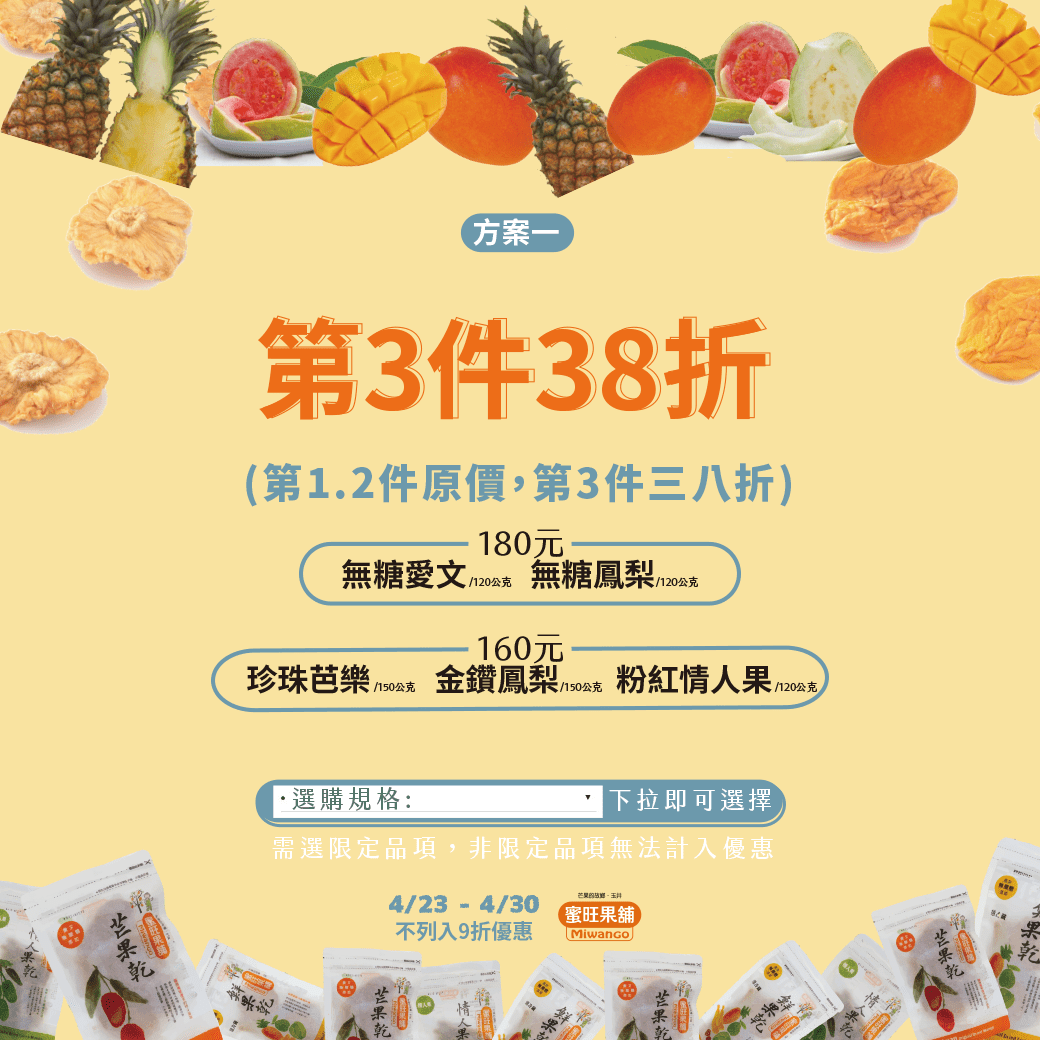  蜜旺果乾節精選特惠組方案二-第3件38折