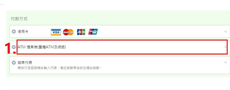 如何使用『ATM』購買蜜旺果鋪的產品?