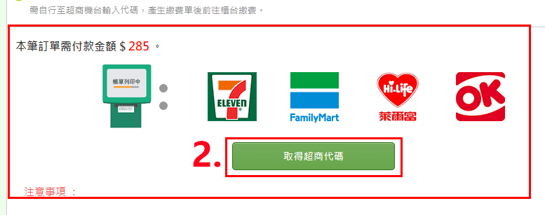 如何使用『超商代碼』購買蜜旺果鋪的產品?