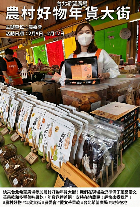 台北希望廣場｜農村好物年貨大街｜好禮推薦 ✨