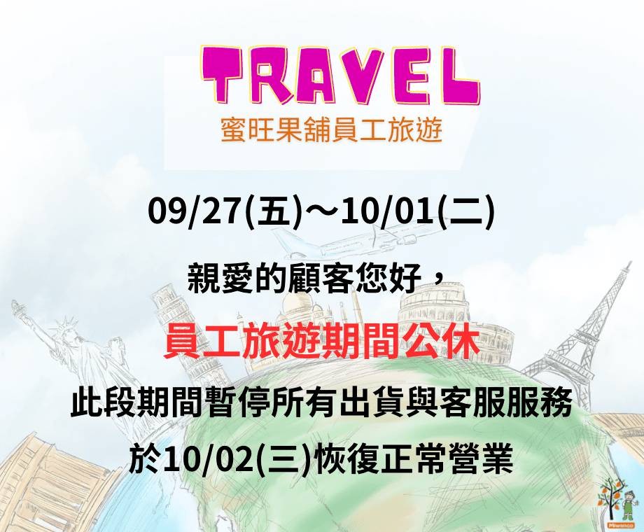 2024員工旅遊廠休公告