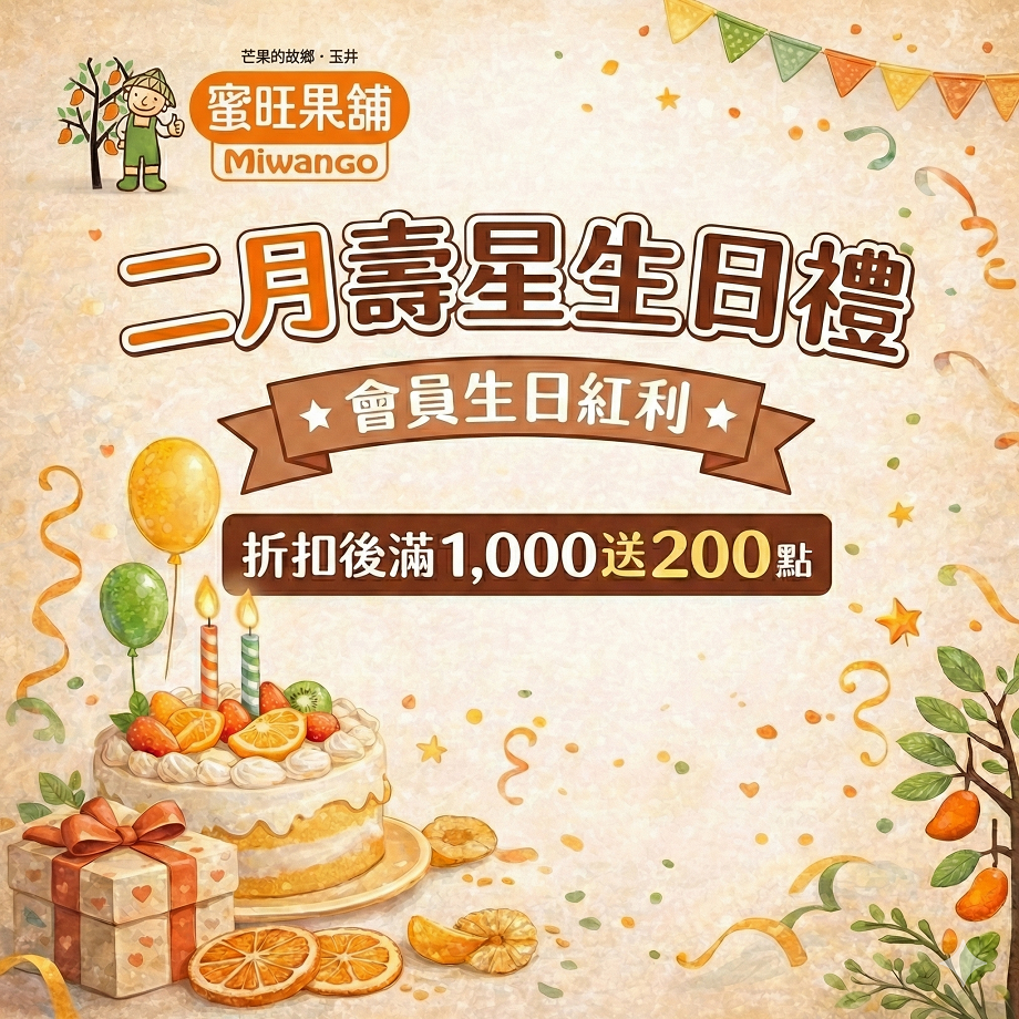 二月壽星專屬｜蜜旺會員生日紅利回饋
