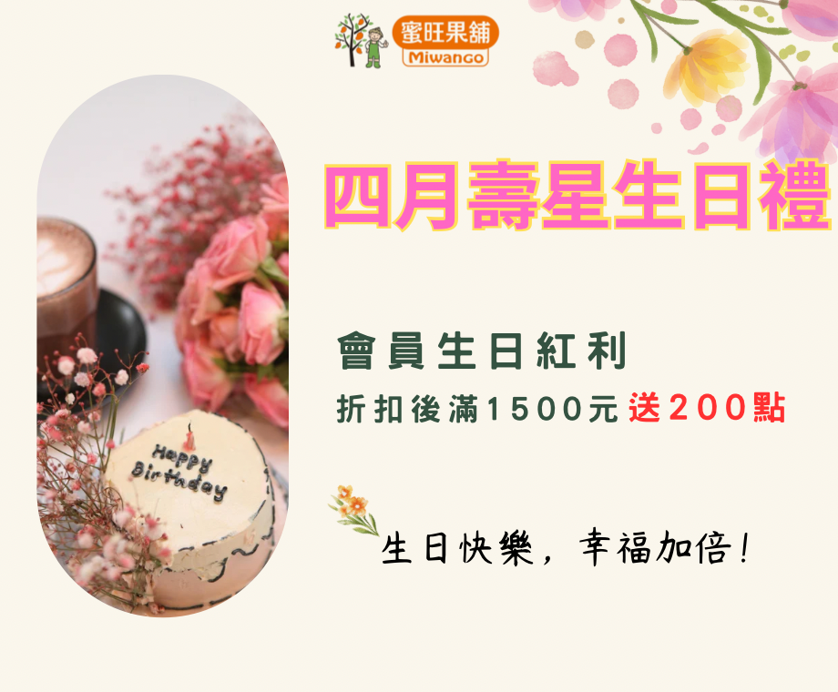 四月壽星專屬｜蜜旺會員生日紅利回饋