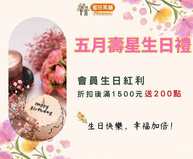 五月壽星專屬｜蜜旺會員生日紅利回饋