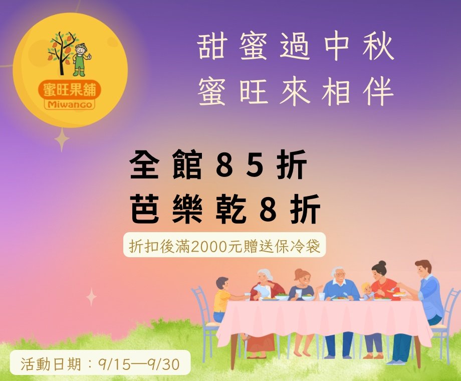 112中秋優惠活動自9/15～9/30止，全舘85折，芭樂乾系列８折