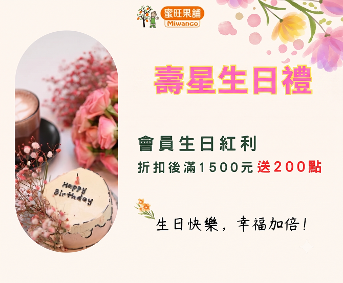 蜜旺壽星專屬｜會員生日紅利回饋