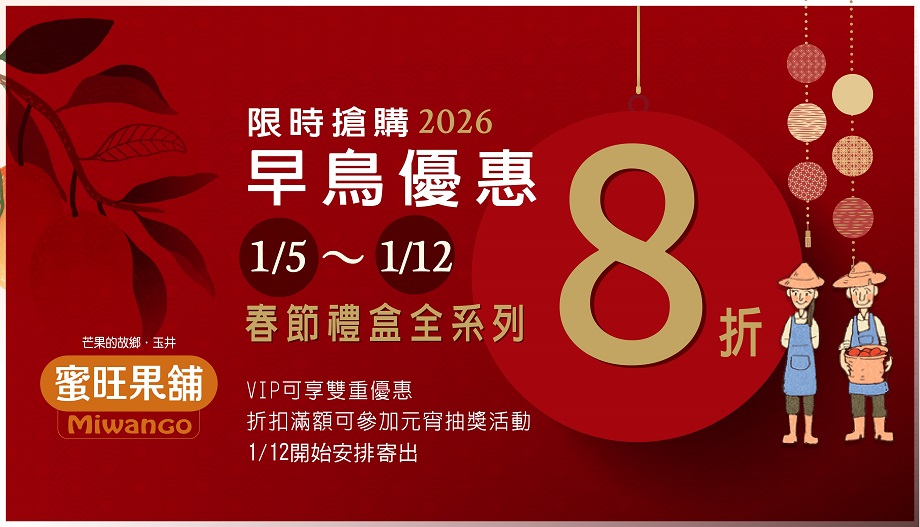 蜜旺春節禮盒早鳥8折優惠活動
